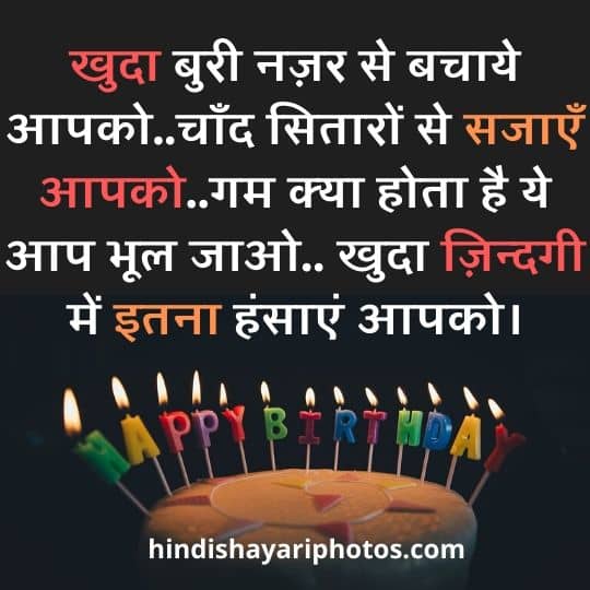 Happy birthday wishes Shayari