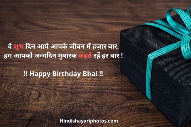 Birthday Wishes For Brother in Hindi